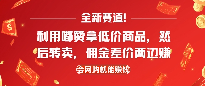 全新赛道，利用嘟赞拿低价商品，然后去闲鱼转卖佣金，差价两边赚，会网购就能挣钱-一米创业记