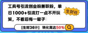工具号引流创业粉兼职粉，单日1000+引流打一点不开玩笑，不看后悔一辈子【揭秘】-一米创业记