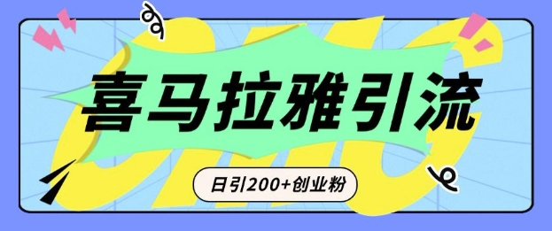从短视频转向音频：为什么喜马拉雅成为新的创业粉引流利器？每天轻松引流200+精准创业粉-一米创业记