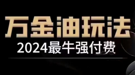 2024最牛强付费，万金油强付费玩法，干货满满，全程实操起飞（更新12月）-一米创业记