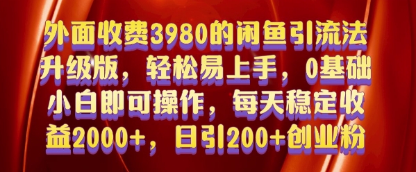 外面收费3980的闲鱼引流法，轻松易上手,0基础小白即可操作，日引200+创业粉的保姆级教程【揭秘】-一米创业记
