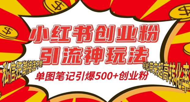 小红书创业粉引流神玩法，单图笔记引爆500+精准创业粉丝，私信狂潮接连不断-一米创业记