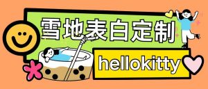 最新暴力0成本雪地写字定制玩法单日收益200+执行力够用月入过w-一米创业记