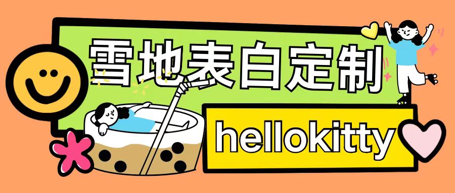 最新暴力0成本雪地写字定制玩法单日收益200+执行力够用月入过w-一米创业记