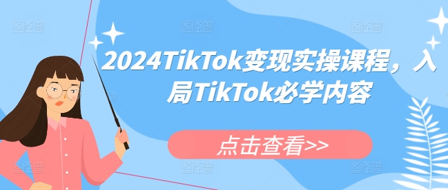 2024TikTok变现实操课程，入局TikTok必学内容-一米创业记
