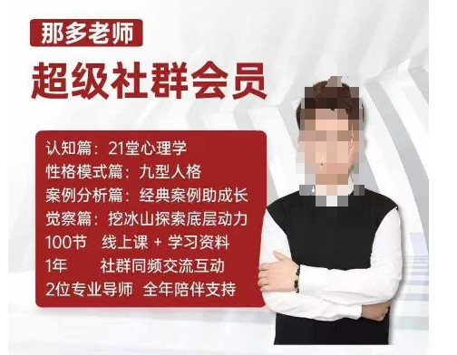 那多老师超级社群会员：开启自我探索之路，提升内在力量-一米创业记