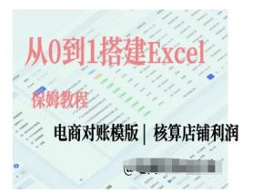 电商对账实操课从0到1搭建Excel电商对账模版-一米创业记
