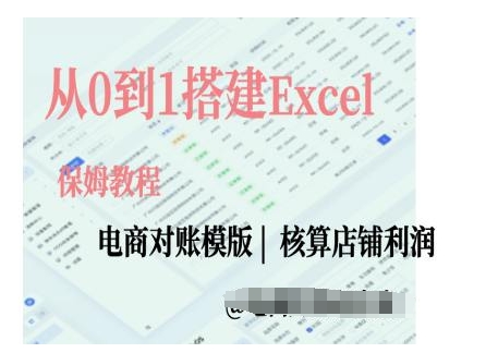 电商对账实操课从0到1搭建Excel电商对账模版-一米创业记