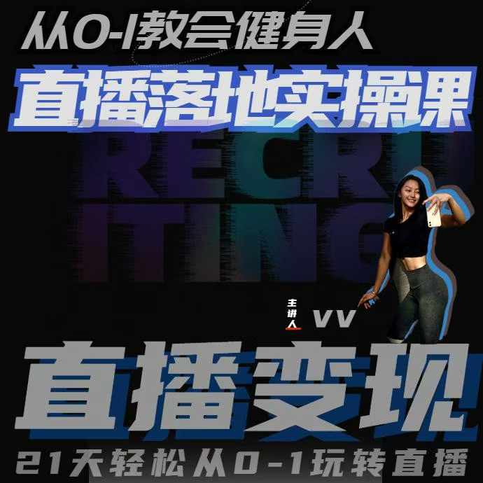 从0-1教会健身人直播落地实操课，21天轻松从0-1玩转直播-一米创业记