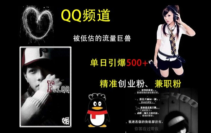 QQ频道：被低估的流量巨兽，单日引爆500+精准创业粉、兼职粉的引流秘籍-一米创业记