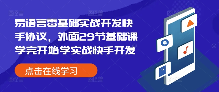 易语言零基础实战开发快手协议，外面29节基础课学完开始学实战快手开发-一米创业记