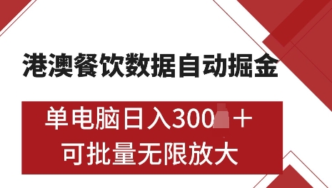 港澳数据全自动掘金，单电脑日入5张，可矩阵批量无限操作【仅揭秘】-一米创业记