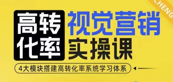 高转化率·视觉营销实操课，4大模块搭建高转化率系统学习体系-一米创业记