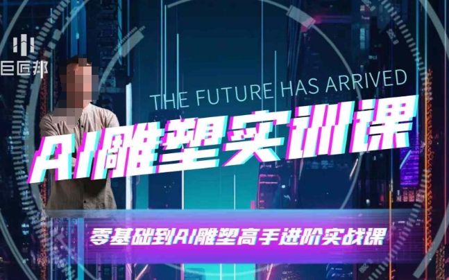 AI雕塑研习社·实训课，AI雕塑软件实操及技巧应用，一次让你成为AI雕塑高手-一米创业记