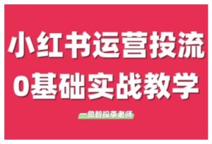 小红书运营投流，小红书广告投放从0到1的实战课，学完即可开始投放-一米创业记