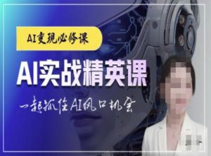 AI实战精英课，chatgptAI实战教程，一起抓住AI风口的机会-一米创业记