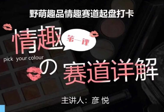 比高社群：情趣赛道训练营，野萌趣品情趣赛道起盘打卡，市场刚需项目-一米创业记