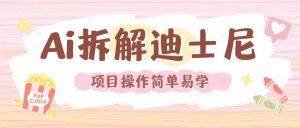 利用AI还原Disney电影经典画面视频制作-一米创业记