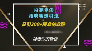 内部招聘渠道日引流300+创业粉，加爆你的微信【揭秘】-一米创业记