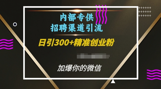 内部招聘渠道日引流300+创业粉，加爆你的微信【揭秘】-一米创业记