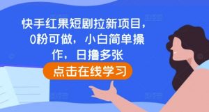 快手红果短剧拉新项目,0粉可做,小白简单操作,日撸多张-一米创业记