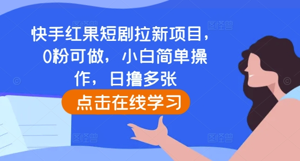 快手红果短剧拉新项目,0粉可做,小白简单操作,日撸多张-一米创业记
