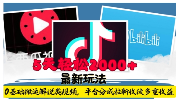 利用工具0基础搬运解说类视频,平台分成拉新双重收益,5天轻松2k【揭秘】-一米创业记