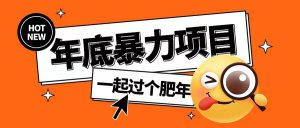 年底暴力项目，多开抢红包玩法简单无脑年底吃一波肉【揭秘】-一米创业记