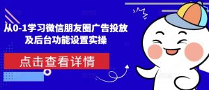 从0-1学习微信朋友圈广告投放及后台功能设置实操-一米创业记