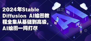 2024年Stable Diffusion Al绘图教程全集从基础到高级，AI绘图一网打尽-一米创业记