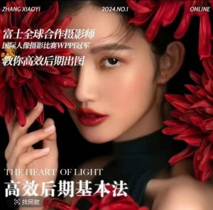 高效后期基本法，高效基础课程+进阶商业课程，教你高效后期出图-一米创业记