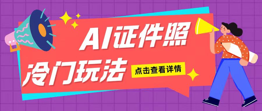 AI证件照玩法单日可入200+无脑操作适合新手小白(揭秘)-一米创业记