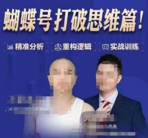 天诺老吴蝴蝶号50节线上课，蝴蝶号打破思维篇-一米创业记