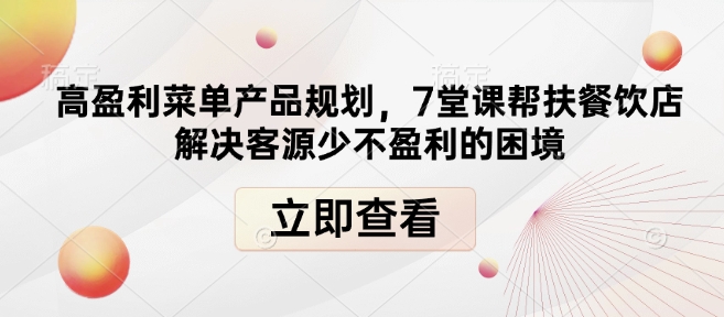 高盈利菜单产品规划，7堂课帮扶餐饮店解决客源少不盈利的困境-一米创业记