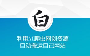 利用AI爬虫网创资源网自动搬运自己网站-一米创业记