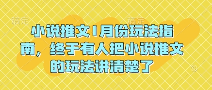 小说推文1月份玩法指南,终于有人把小说推文的玩法讲清楚了!-一米创业记