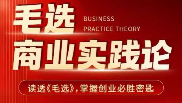 毛选商业实践论，读透《毛选》掌握创业必胜密匙-一米创业记