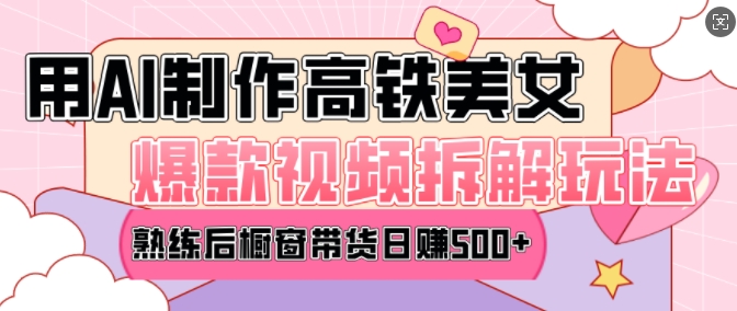 AI美女爆款视频热门玩法,日均变现5张,赶快跟上一起吃肉-一米创业记