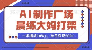 AI制作广场晨练大妈打架，一条播放10W+，单日变现多张【揭秘】-一米创业记