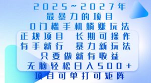 2025年最暴力0门槛手机项目，长期可操作，只要做当天就有收益，无脑轻松日入多张-一米创业记