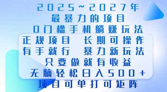 2025年最暴力0门槛手机项目，长期可操作，只要做当天就有收益，无脑轻松日入多张-一米创业记