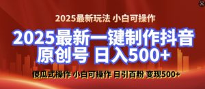 2025最新零基础制作100%过原创的美女抖音号，轻松日引百粉，后端转化日入5张-一米创业记