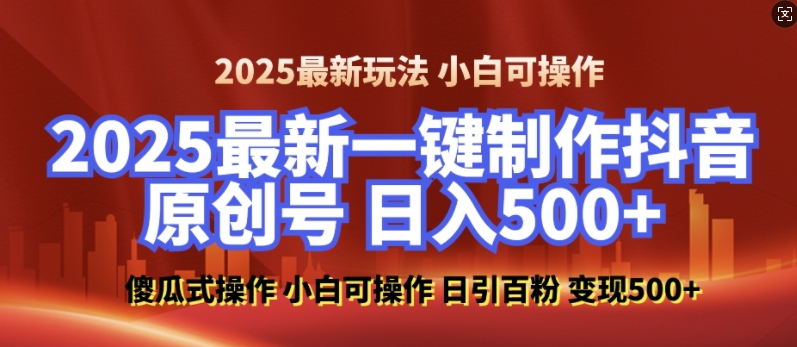 2025最新零基础制作100%过原创的美女抖音号，轻松日引百粉，后端转化日入5张-一米创业记