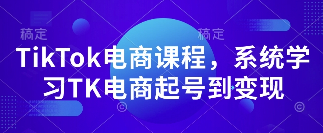 TikTok电商课程，​系统学习TK电商起号到变现-一米创业记