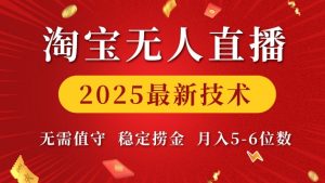 淘宝无人直播2025最新技术 无需值守，稳定捞金，月入5位数【揭秘】-一米创业记