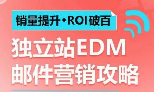 销量提升•ROI破百 独立站EDM邮件营销攻略，如何通过邮件营销每年获得100万美金销售额!-一米创业记