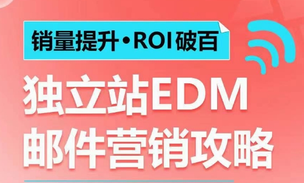 销量提升•ROI破百 独立站EDM邮件营销攻略，如何通过邮件营销每年获得100万美金销售额!-一米创业记