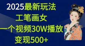 2025最新玩法，工笔画美女，一个视频30万播放变现500+-一米创业记