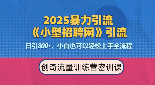2025最新暴力引流方法，招聘平台一天引流300+，日变现多张，专业人士力荐-一米创业记