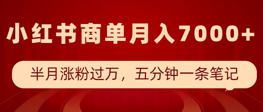 小红书商单最新玩法，半个月涨粉过万，五分钟一条笔记，月入7000+-一米创业记
